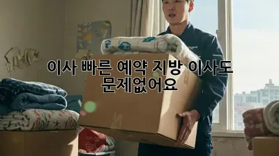 이사 빠른 예약: 지방 이사도 문제없어요!