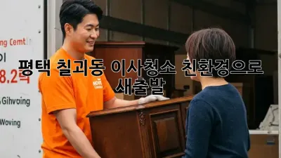 평택 칠괴동 이사청소, 친환경으로 새출발!