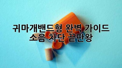 귀마개밴드형 완벽 가이드 🎧 소음 차단 끝판왕!