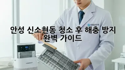 안성 신소현동 청소 후, 해충 방지 완벽 가이드!