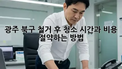 광주 북구 철거 후 청소: 시간과 비용 절약하는 방법