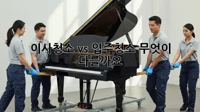 이사청소 vs 입주청소: 무엇이 다를까요?