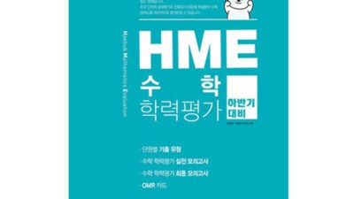 HME 수학 학력평가 하반기 2학년: 엄마표 학습, 이제 걱정 끗! ✨
