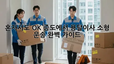 혼자서도 OK! 증도에서 용달이사 소형 운송 완벽 가이드
