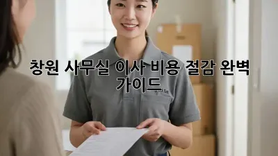 창원 사무실 이사? 비용 절감 완벽 가이드!