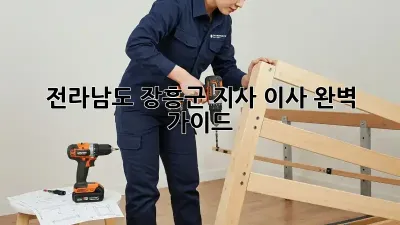 전라남도 장흥군 지사 이사, 완벽 가이드!