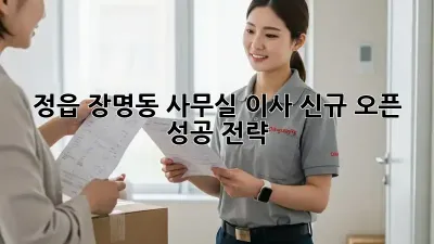 정읍 장명동 사무실 이사, 신규 오픈 성공 전략!