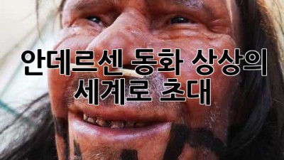 안데르센 동화, 상상의 세계로 초대!