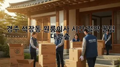 경주 석장동 원룸이사? 시간 절약 꿀팁 대방출!